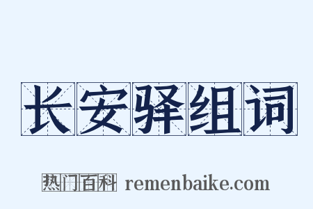 长安驿组词是什么意思的图片